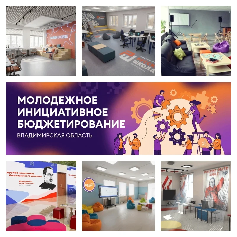 ⚡ Во Владимирской области определили победителей конкурса инициативных проектов молодёжи!