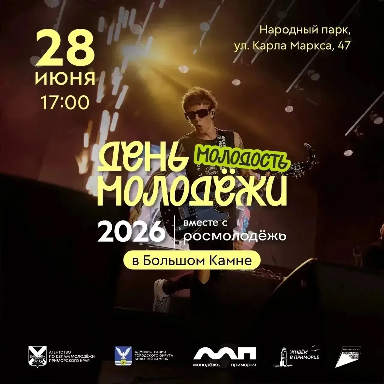 ✨ День молодёжи — уже сегодня!