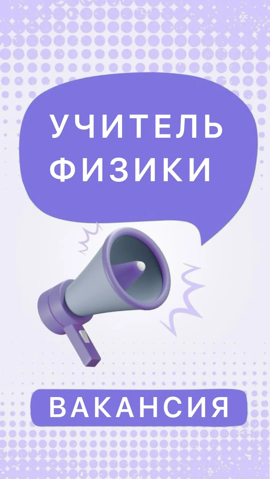 🧠 ВАКАНСИЯ: УЧИТЕЛЬ ФИЗИКИ! 🧑🏻‍🔬 

Дорогие коллеги и все, кто по-настоящему влюблён в науку! 📝
