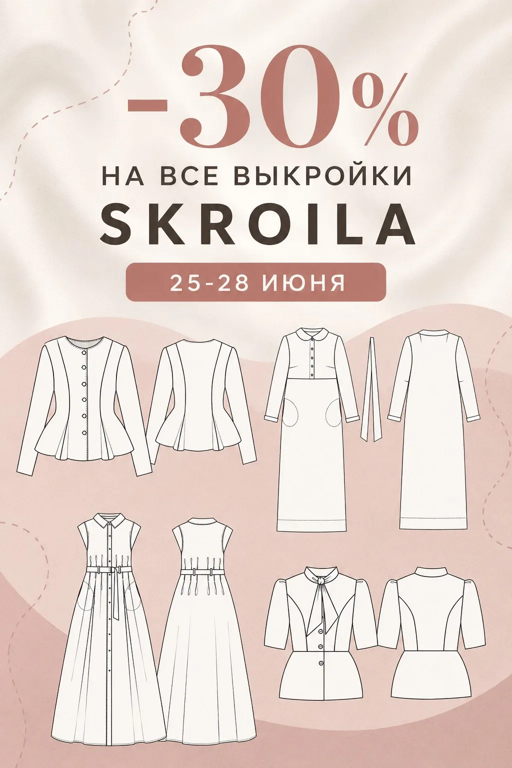 -30 % на все выкройки Skroila.ru