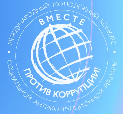 Международный творческий конкурс "Вместе против коррупции!" https://anticorruption.life