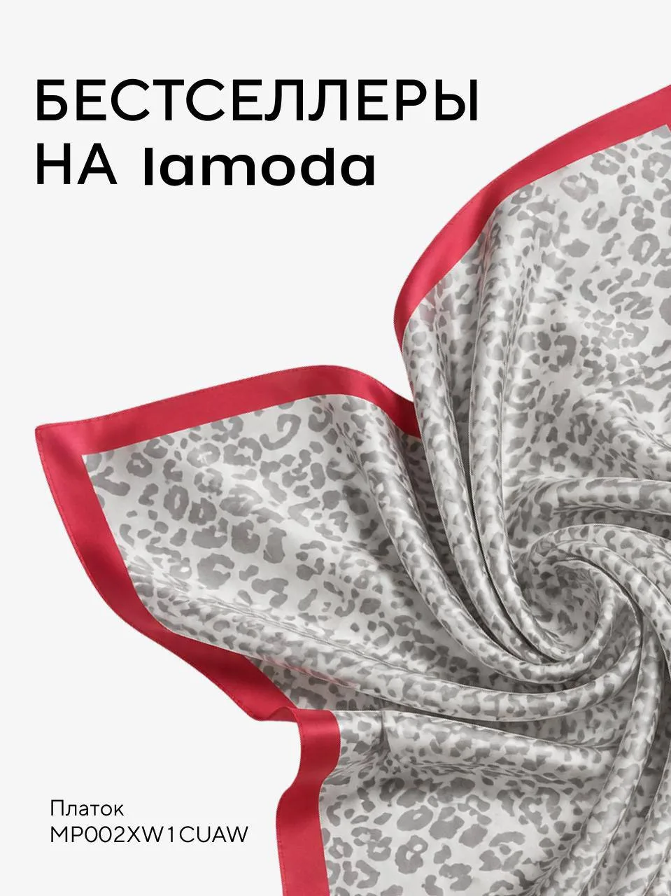Бестселлеры RE на Lamoda 🤍