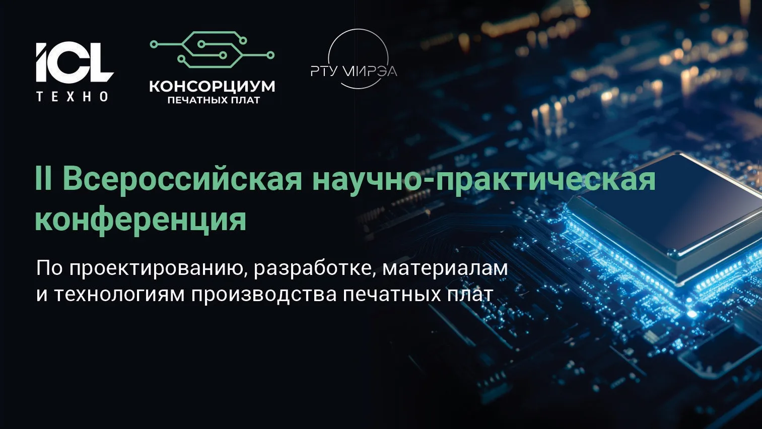 Новости отрасли печатных плат

Команда ICL Техно посетила II Всероссийскую конференцию по проектиров