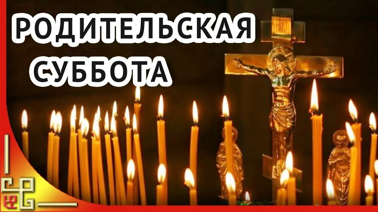 Последняя поминальная суббота в этом Великом посту. Будем молиться в пятницу вечером за...