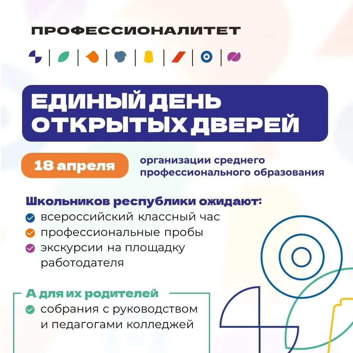 В колледжах Республики Башкортостан состоится Единый день открытых дверей️.  18 апреля 46 учреждений