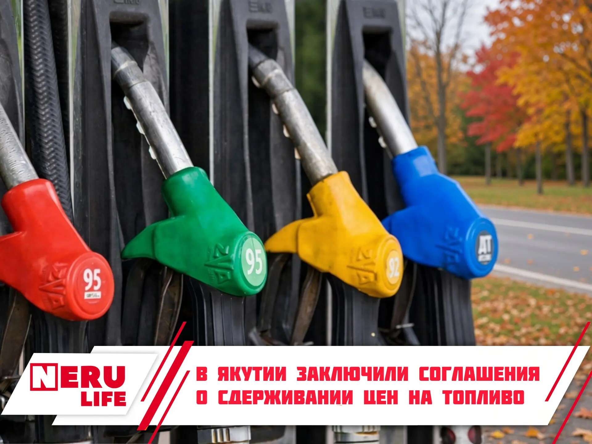 В Якутии заключили соглашения о сдерживании цен на топливо