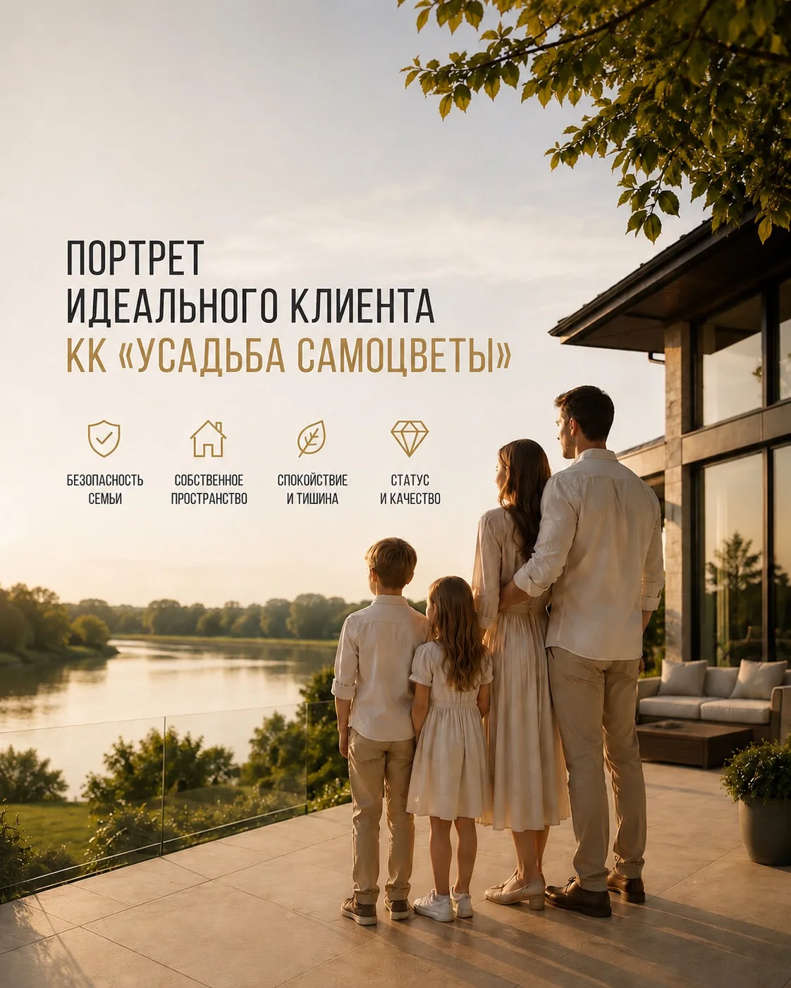 НАШ ПОКУПАТЕЛЬ — это не тот, кто ищет самый дешёвый дом.

Наш клиент:

• 35–55 лет;

• семейный чело