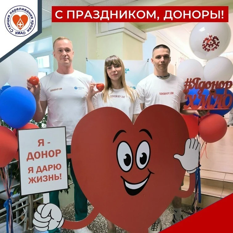 💥Всемирный день донора отметили в Югре

🎉В преддверии Всемирного дня донора крови на Окружной стан