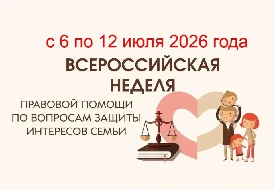 ⚖️ ВСЕРОССИЙСКАЯ НЕДЕЛЯ ПРАВОВОЙ ПОМОЩИ ПО ВОПРОСАМ ЗАЩИТЫ СЕМЬИ
