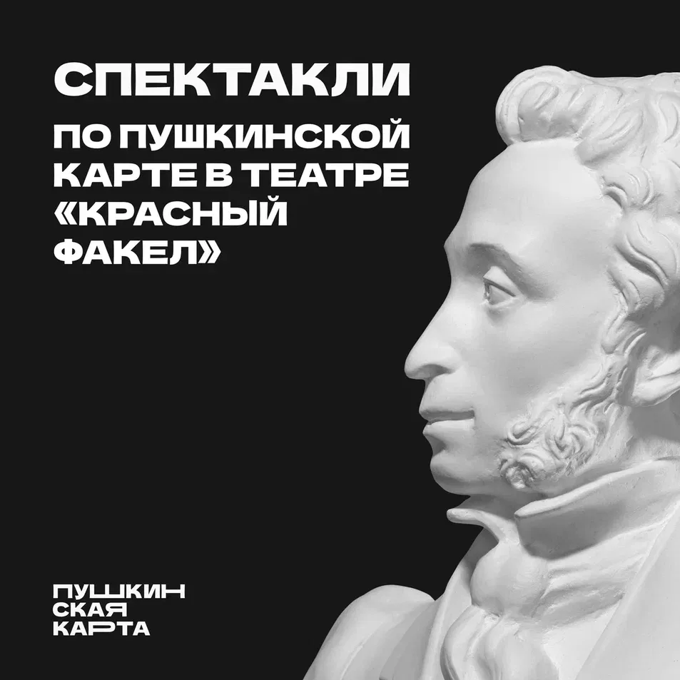 Напоминаем, что большинство спектаклей репертуара театра «Красный факел» являются участ...