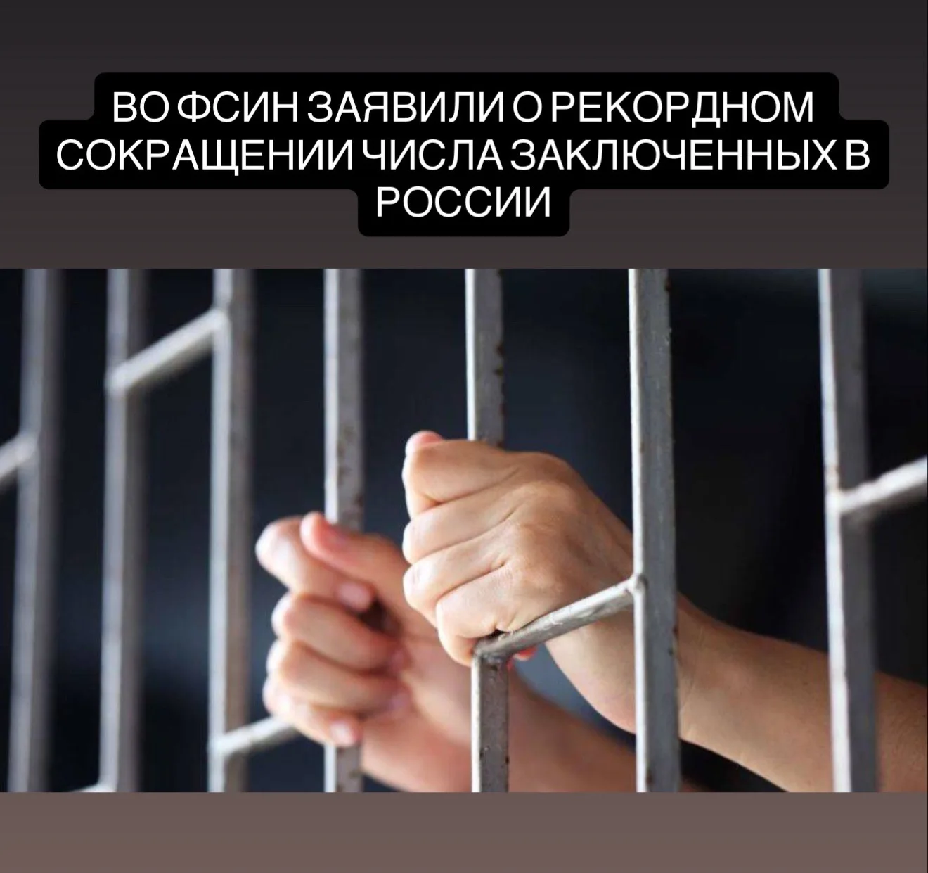 Во ФСИН заявили о рекордном сокращении числа заключенных в России.  Сейчас в российских колониях и