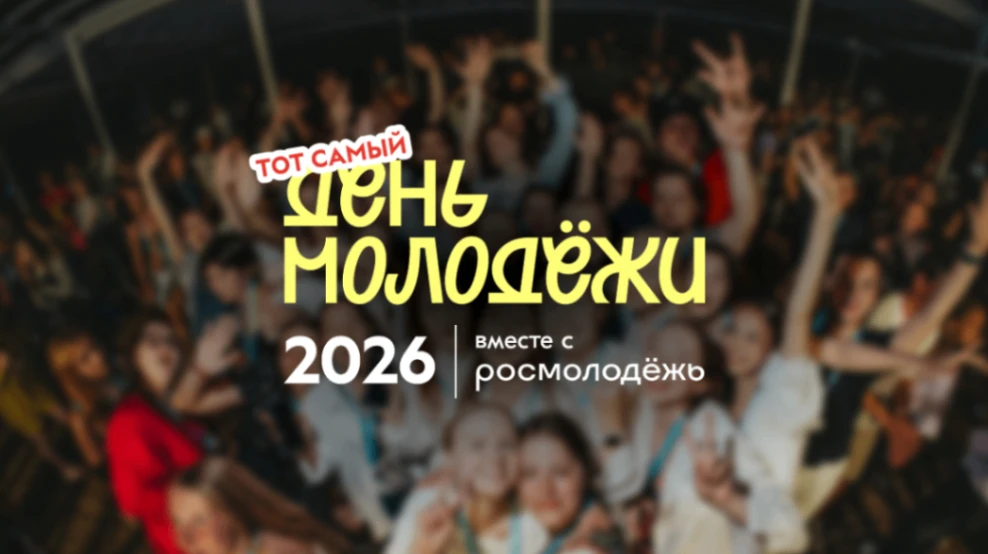 Время действовать: объединяем поколения через реальные дела
День молодёжи 2026 объединяет не по возр