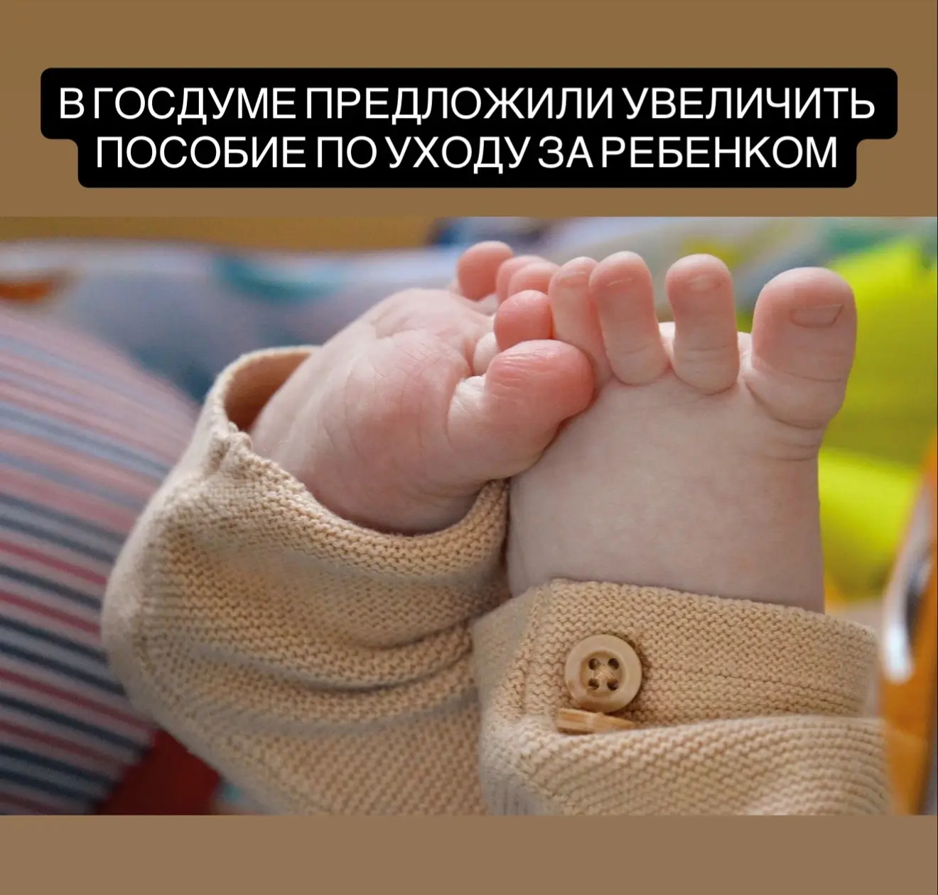 В Госдуме предложили повысить пособие по уходу за ребёнком до полутора лет. Законопроект на этой н