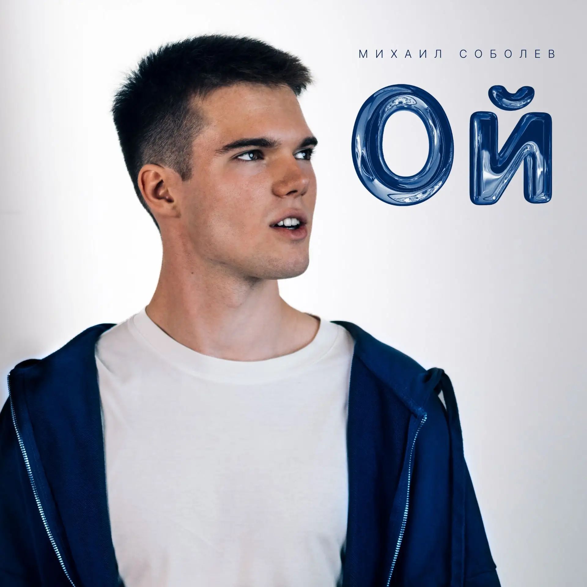 «Ой» от Миши Соболева — первый релиз Art Production в новом сезоне 🔥