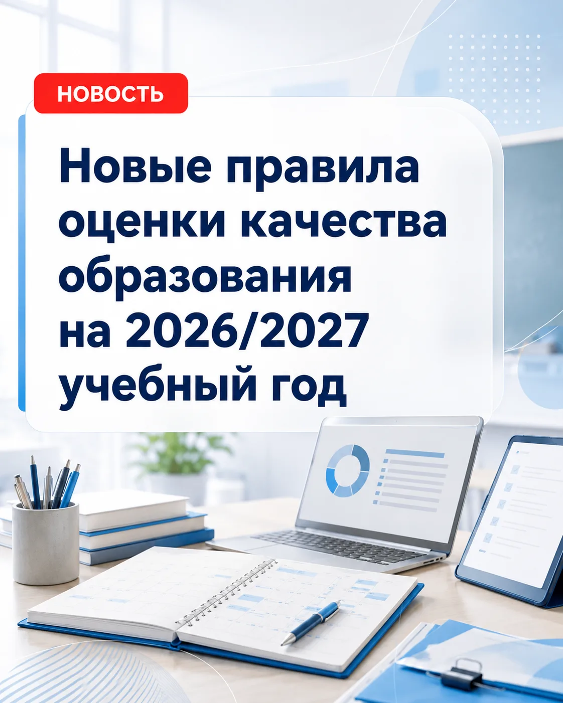 📢 Рособрнадзор утвердил порядок оценки качества образования на 2026/2027 учебный год