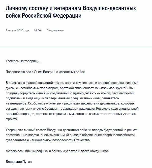Путин поздравил российских десантников с Днем ВДВ.