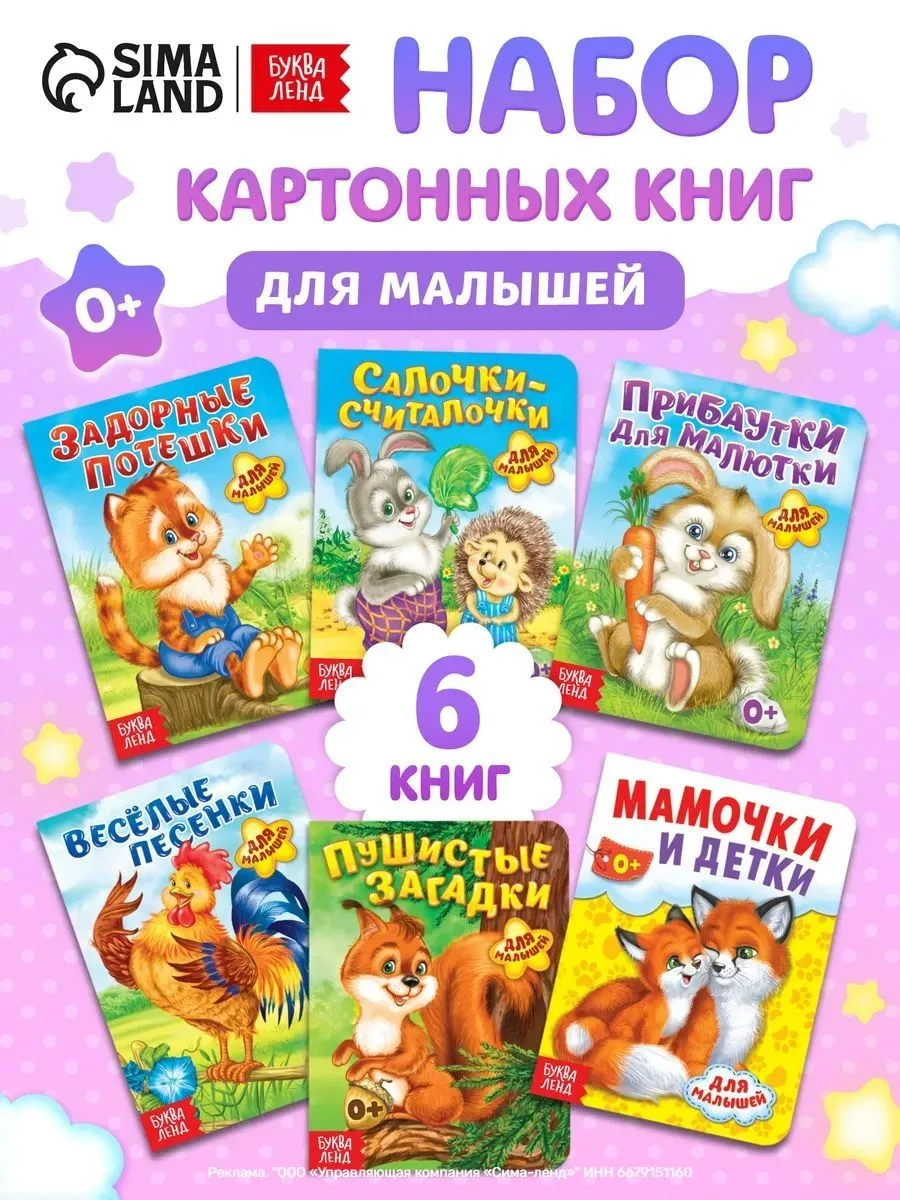 Набор «Стихи для малышей» (Буква-Ленд) — 6 мини-книг по 10 страниц, созданных для детей...