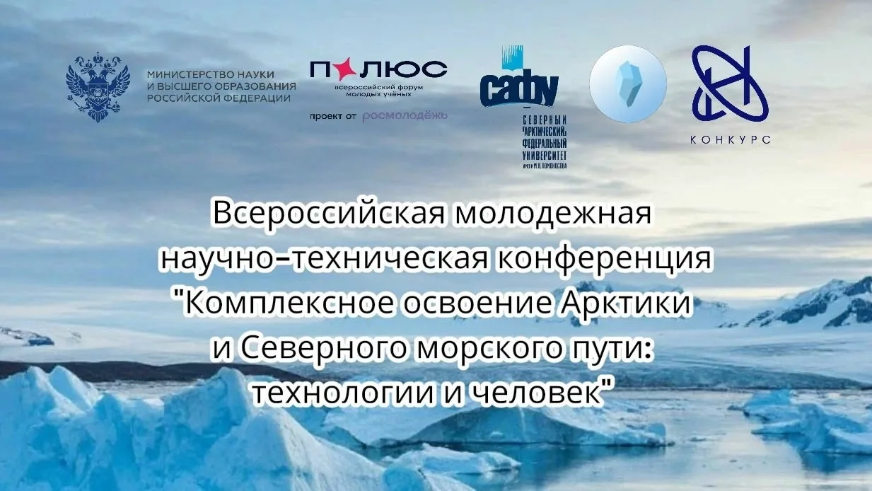 📌 Всероссийская молодёжная научно-техническая конференция «Комплексное освоение Арктик...