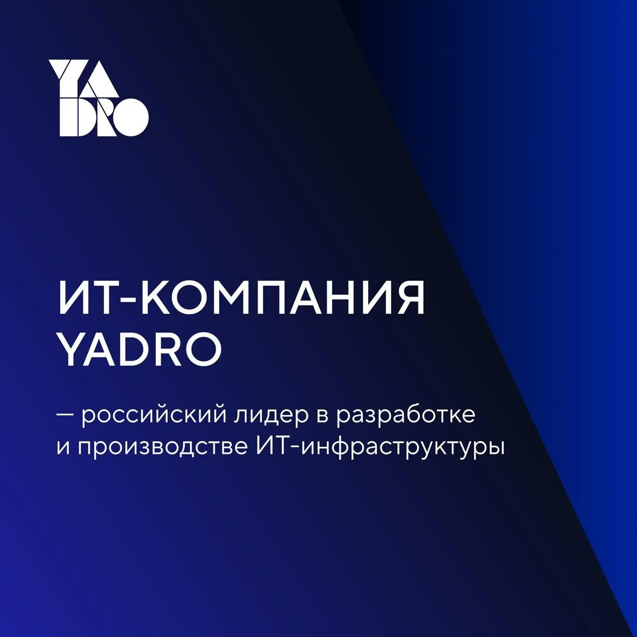 Индустриальный партнёр СибГУТИ — компания YADRO — лидер на рынке серверов и систем хранения данных в