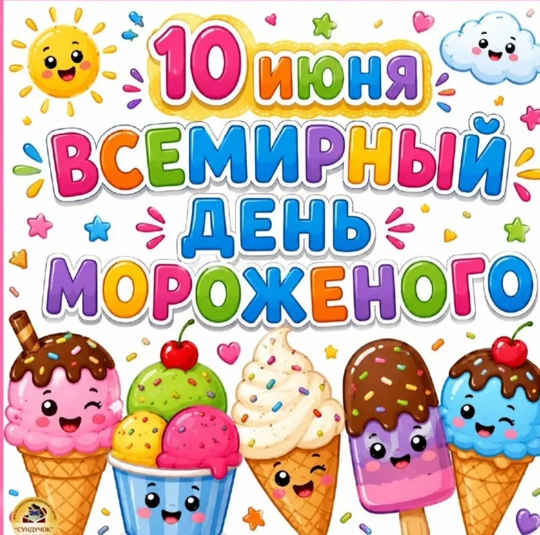 Сладкий праздник в группе «Добрые сердца»

В честь Всемирного дня мороженого наши дошколята погрузил