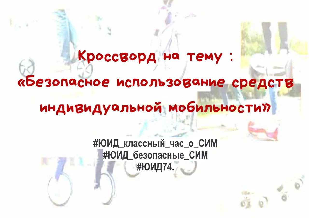 Мы с ребятами из ЮИД сделали Кроссворд для классного часа на тему : «Безопасное использ...