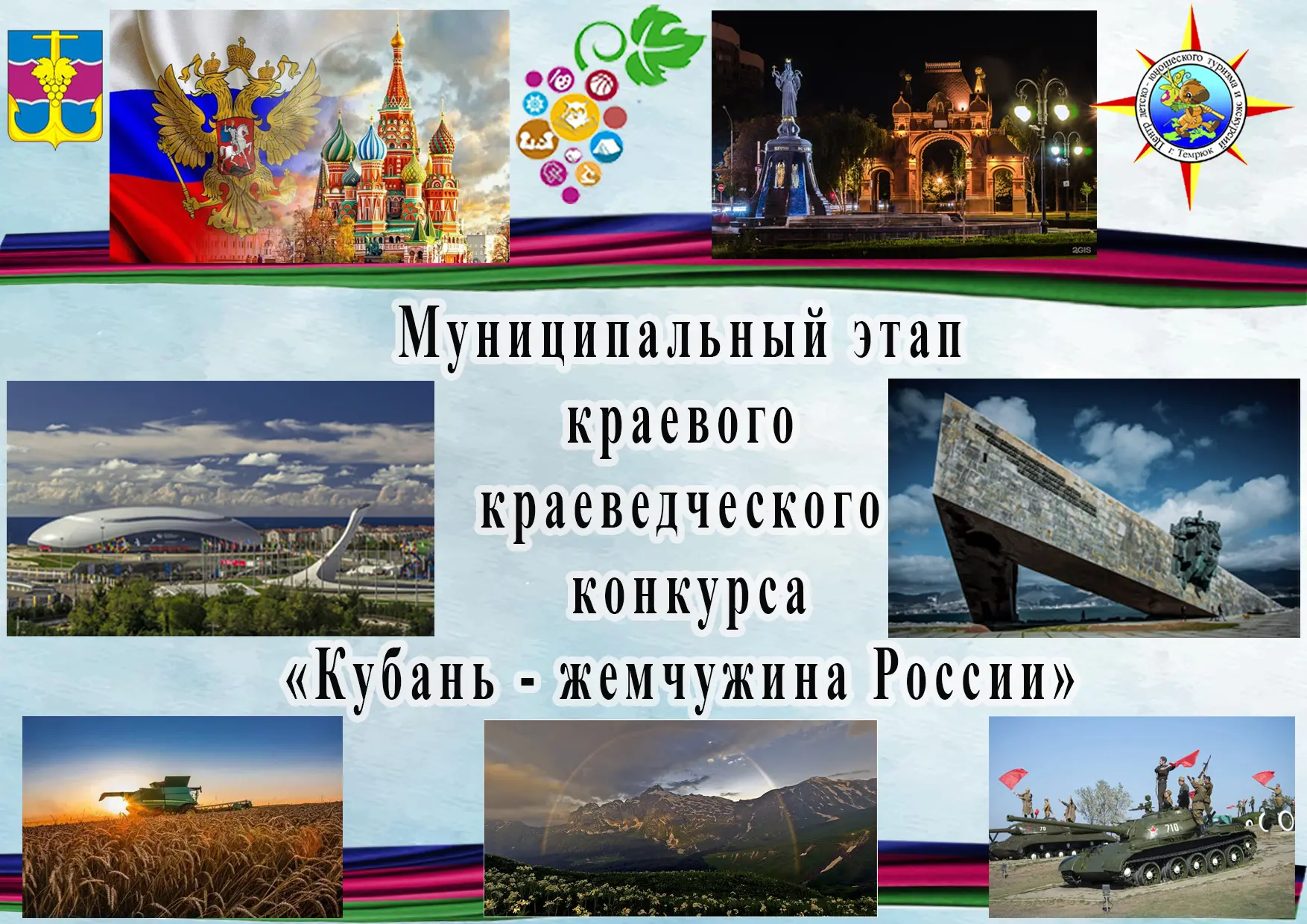 «Кубань - жемчужина России»