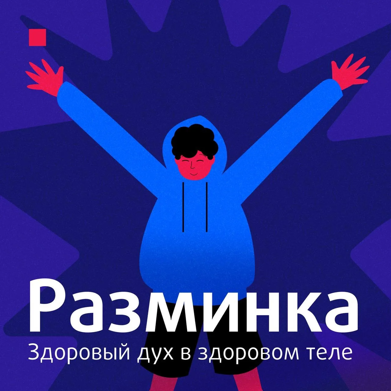 На часах 16:00 — самое время размяться ⏰