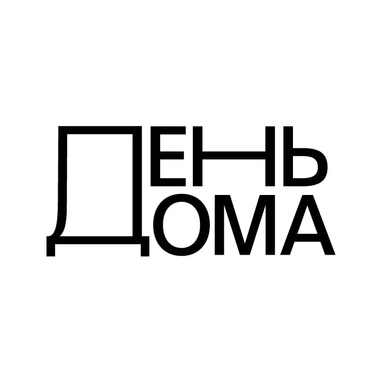 #афиша #музейныйкруг #деньДома