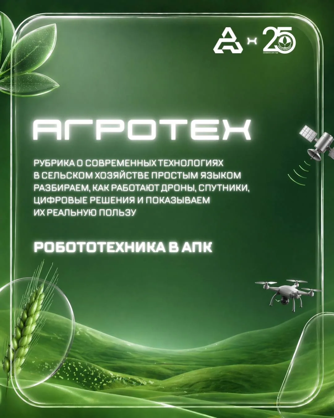 Рубрика #АгроТех — в которой мы вместе с коллегами из Агропромцифры разбираем, как работают дроны, с