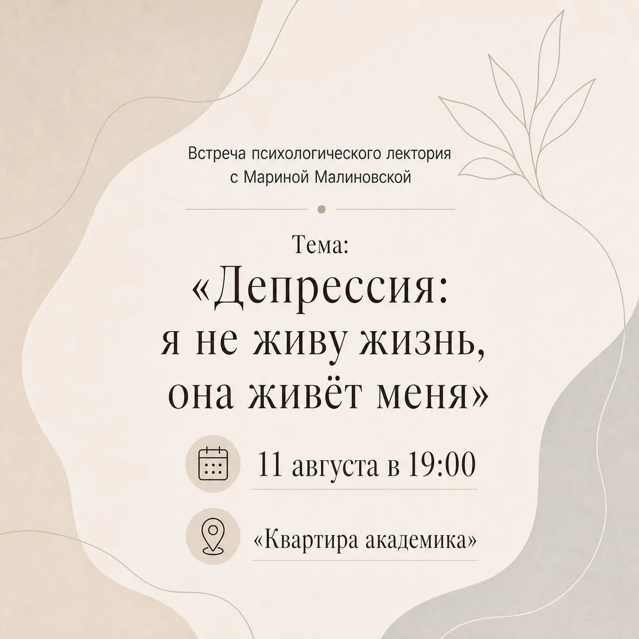 Психологический лекторий с Мариной Малиновской. Тема: «Депрессия: я не живу жизнь, она живёт меня»

