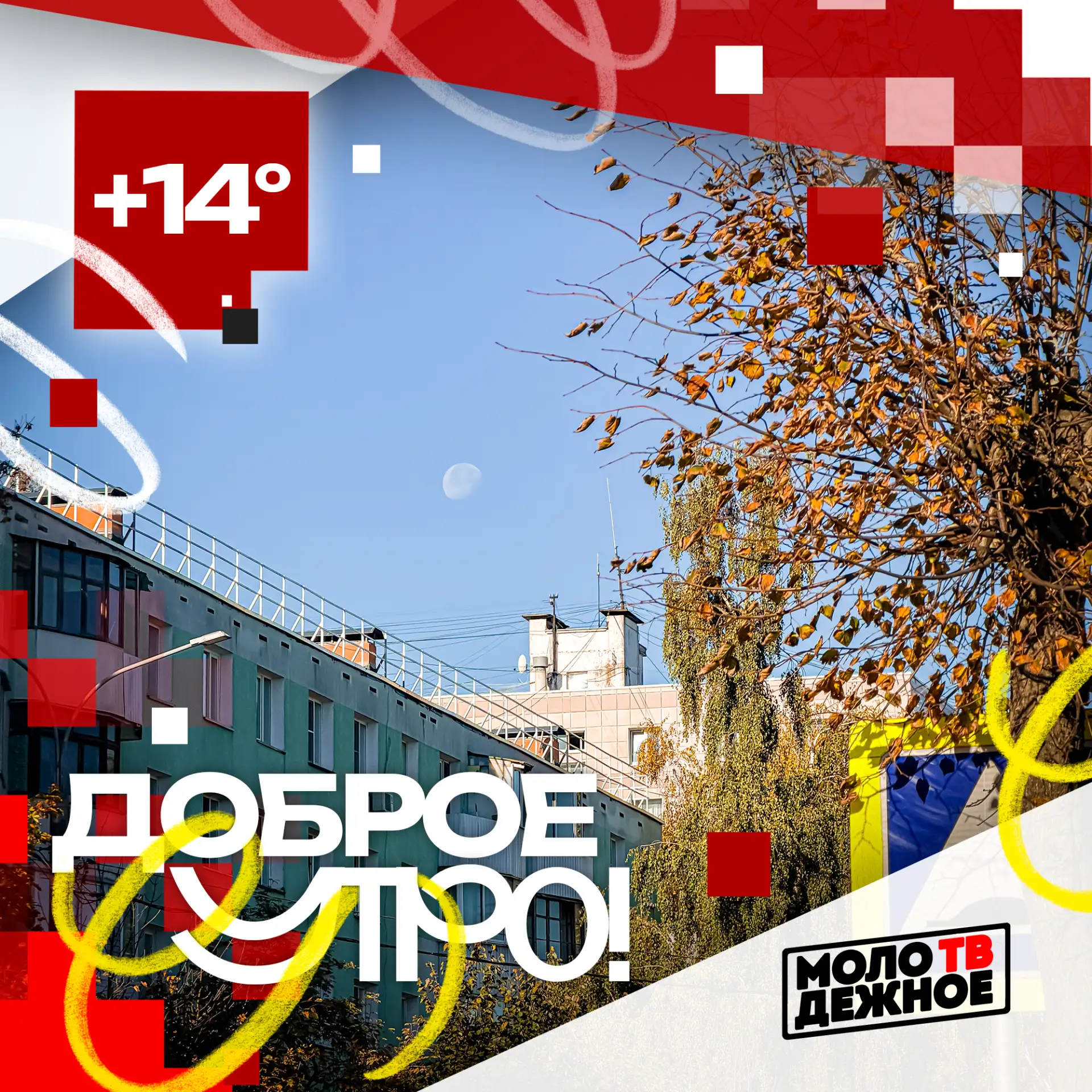 Доброе утро!
