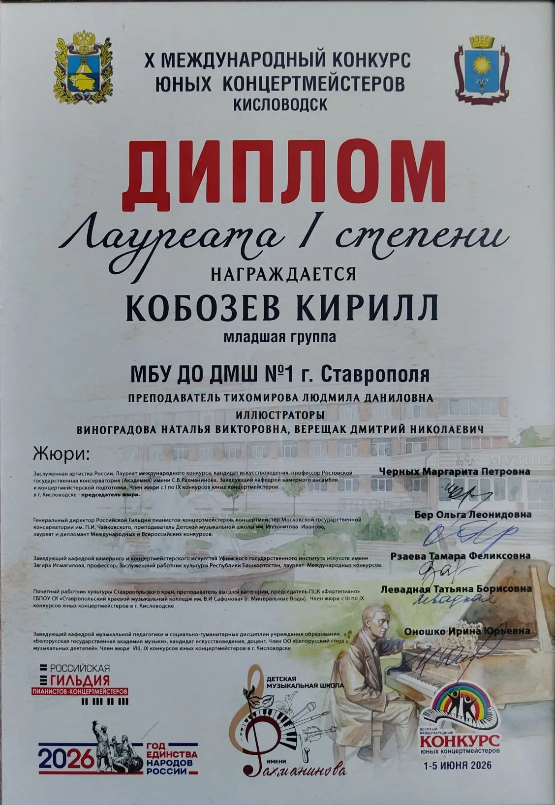 С 1 по 5 июня 2026 г. в г. Кисловодск прошел Х международный конкурс юных концертмейсте...