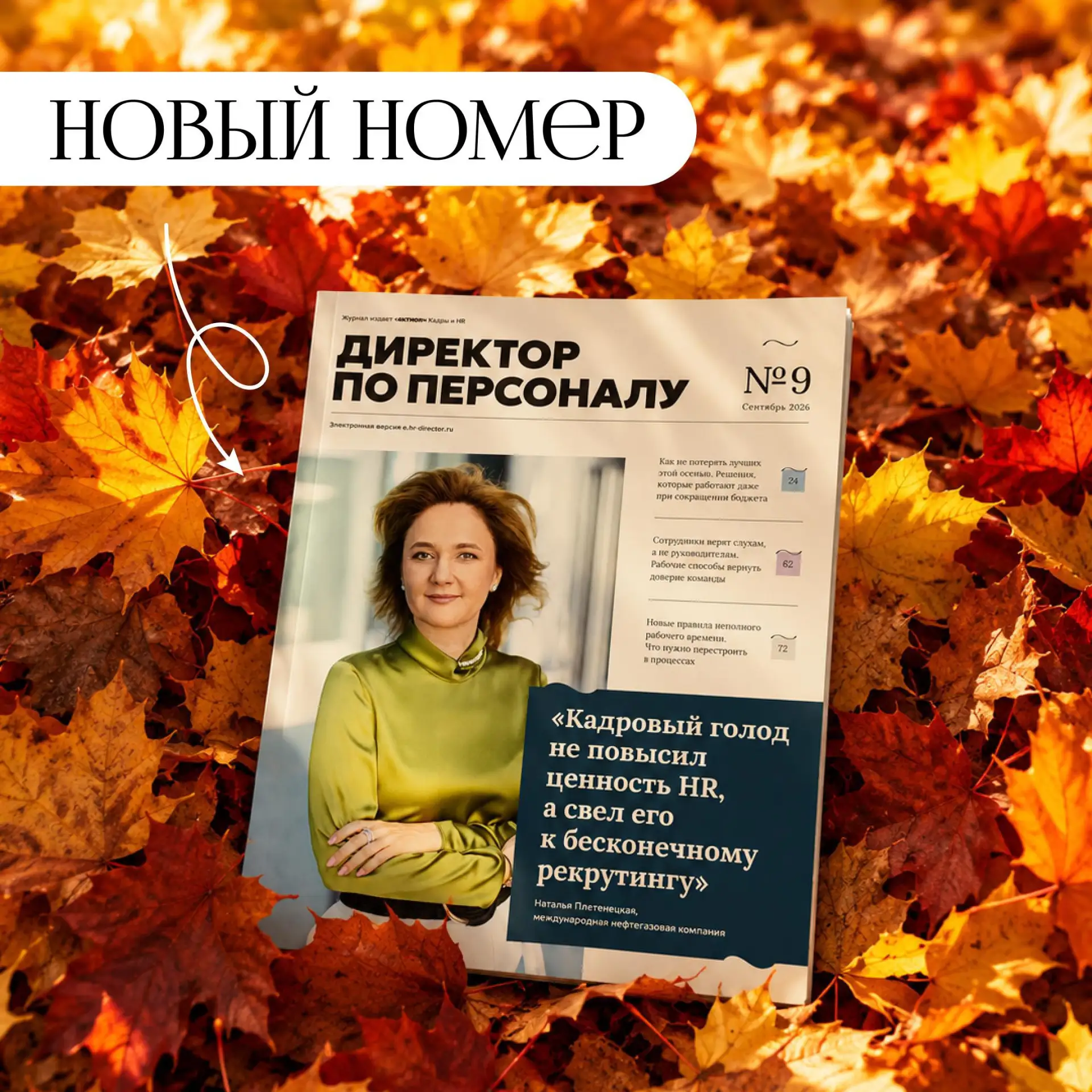 🍂 Вышел сентябрьский номер журнала «Директор по персоналу»