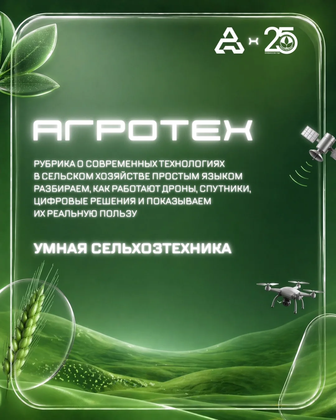 Встречайте новую рубрику #АгроТех — в которой мы вместе с коллегами из Агропромцифры ра...