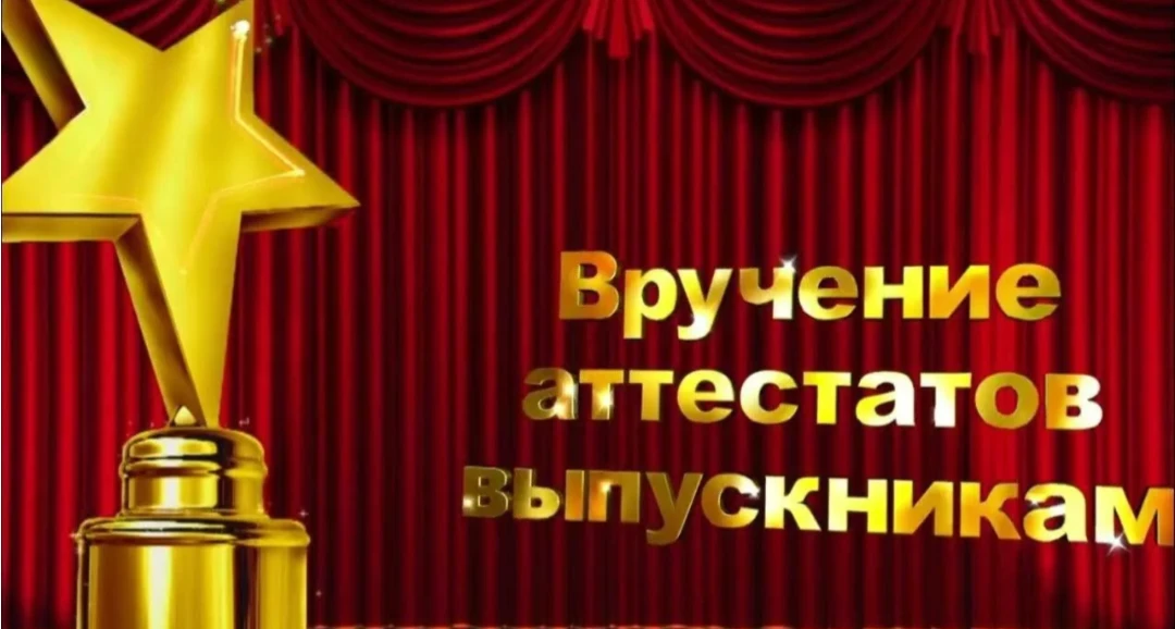 Дорогие выпускники и родители!

Как важен для вас момент получения аттестата — символа больших дости