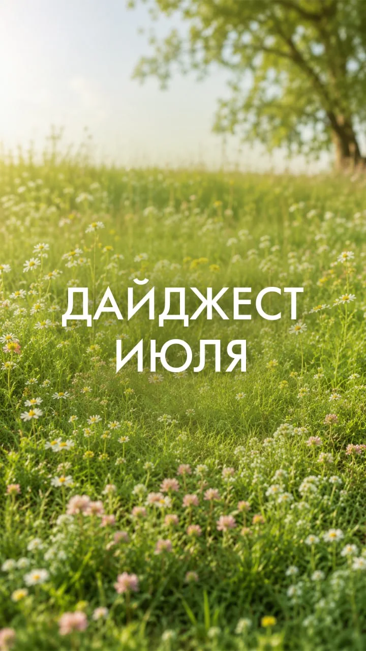 Дайджест июля ☀️ Давайте смотреть, какие книги ждут нас❓