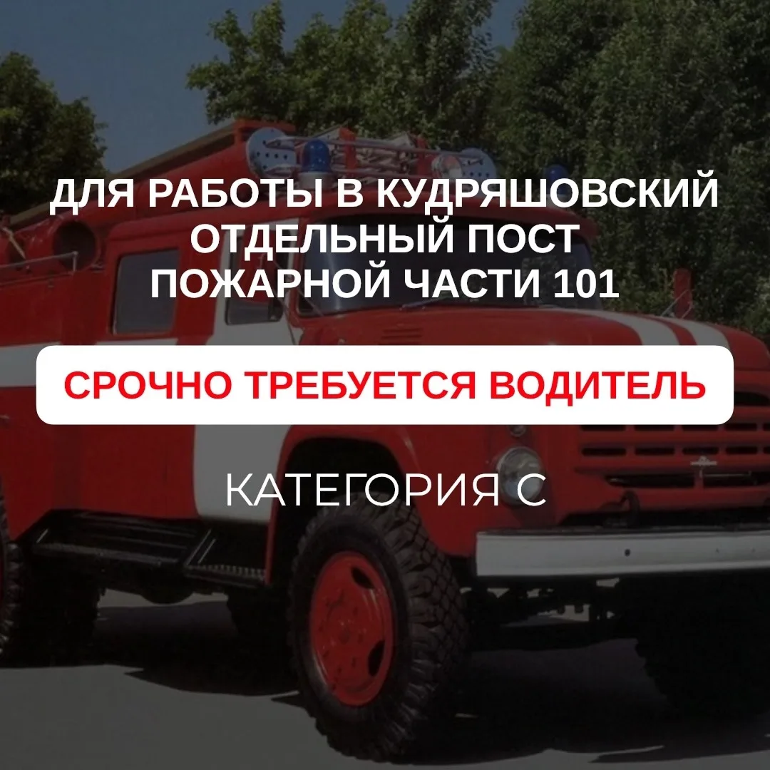 В Кудряшовский отдельный пост ПЧ 101 требуется водитель пожарного автомобиля.