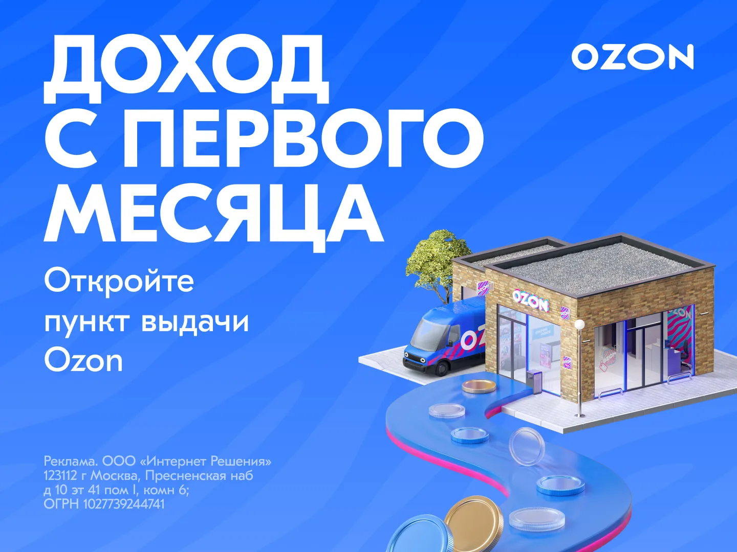 До 5 280 000 рублей — финансовая поддержка на открытие пункта выдачи заказов Ozon.
