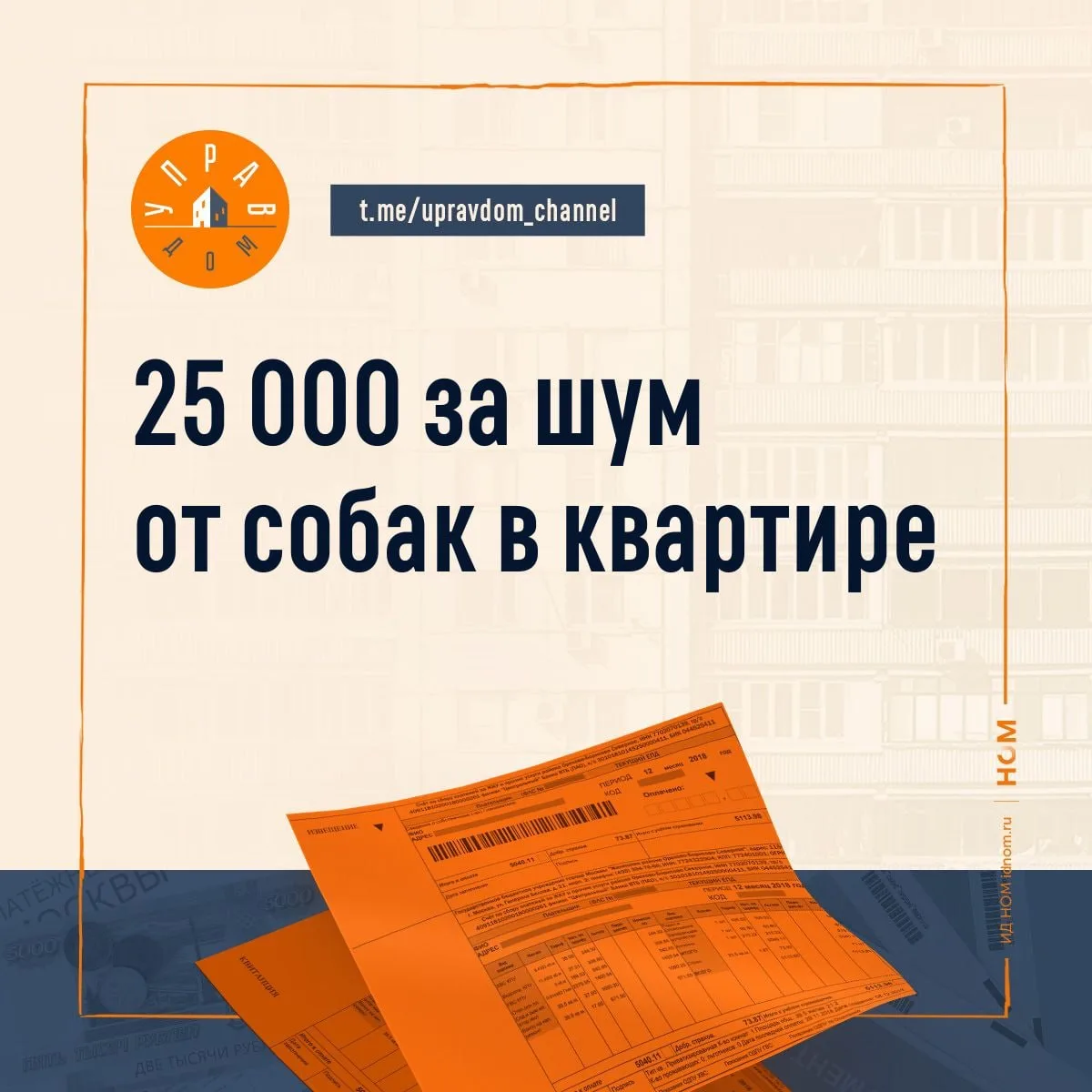 В МКД периодически возникают конфликты между соседями из-за шума и содержания домашних ...