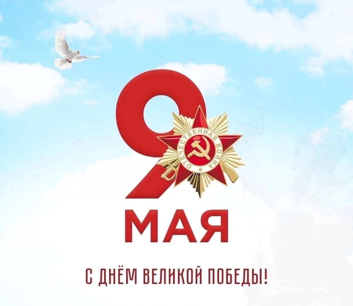 Поздравляем всех с Днем Великой Победы! Это поистине Великий день для нашей страны и ка...