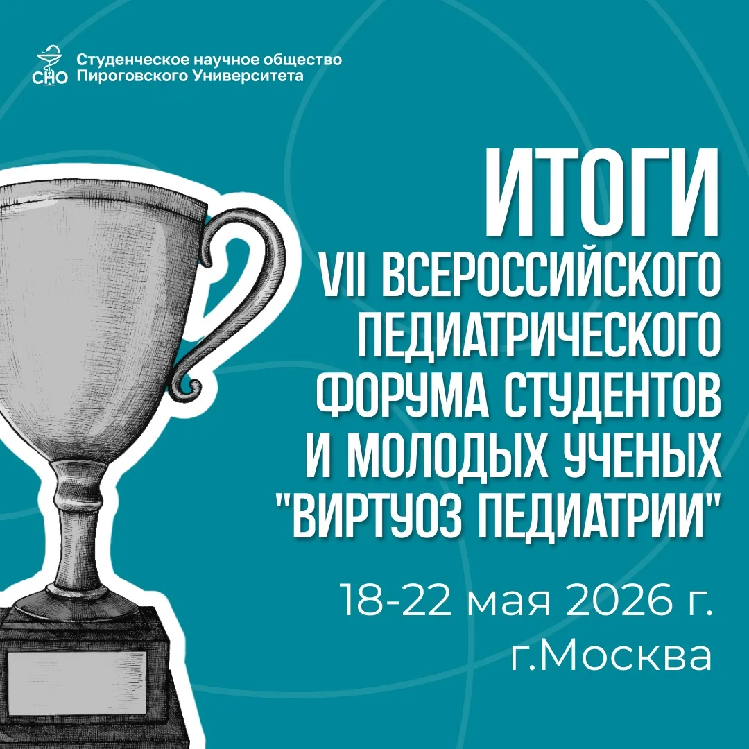 18-22 мая в Москве состоялся Седьмой Всероссийский педиатрический форум студентов и молодых учёных с