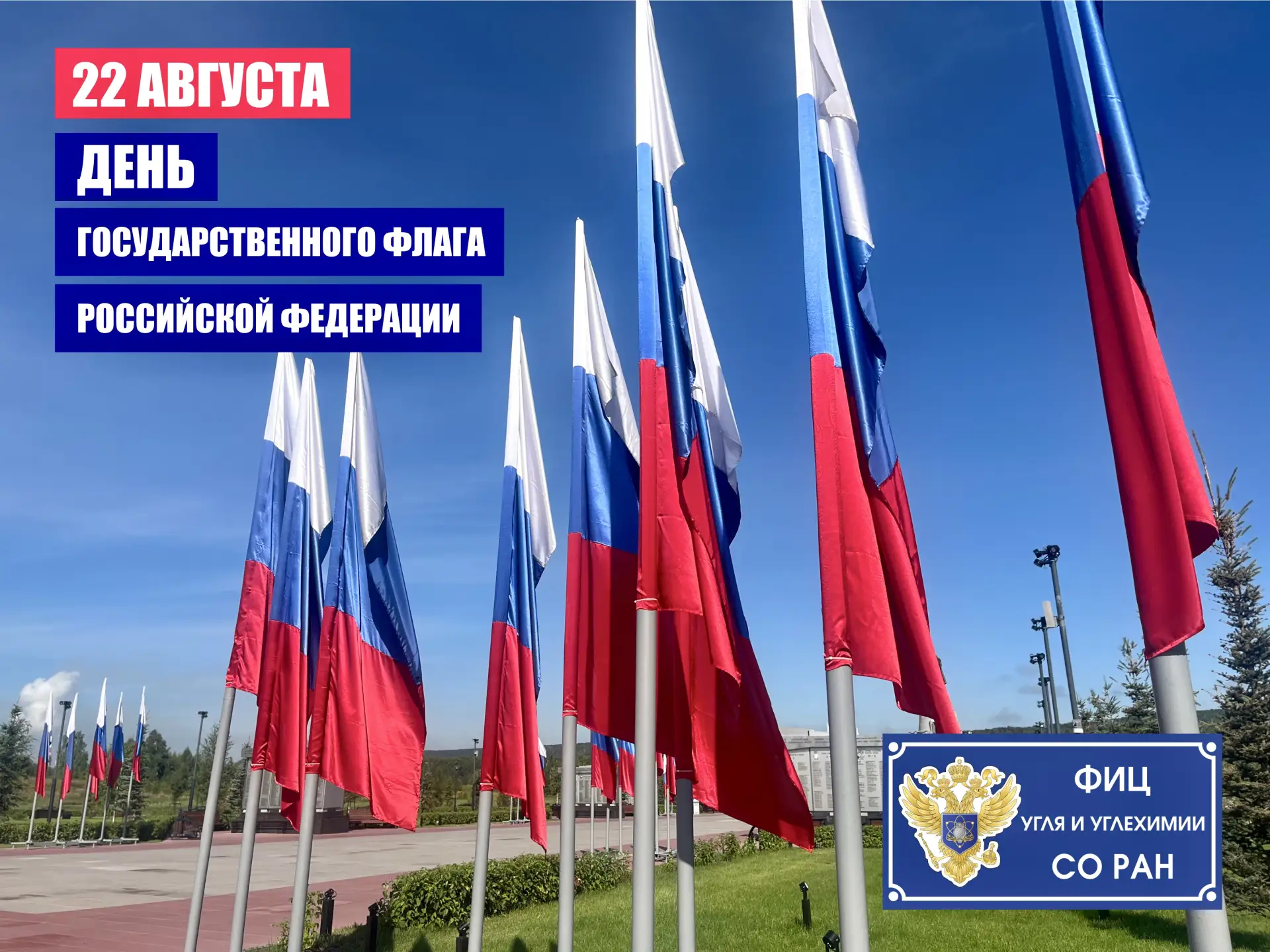 🇷🇺 С Днём Государственного флага России!
