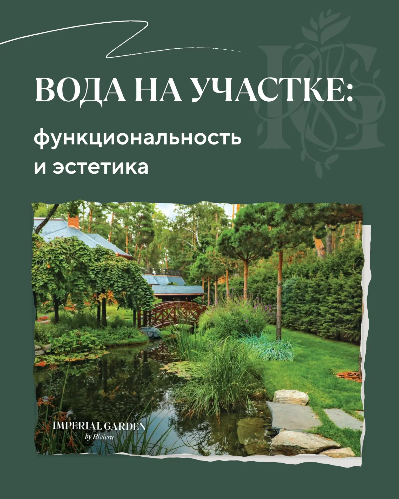 ⛲️Вода в саду — не только декоративный элемент, но и инструмент, который влияет на уров...