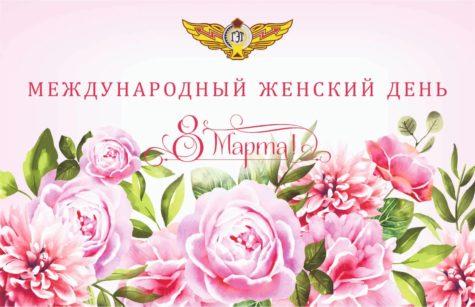 🌷 «Горэлектротранс» поздравляет женщин с Международным женским днём