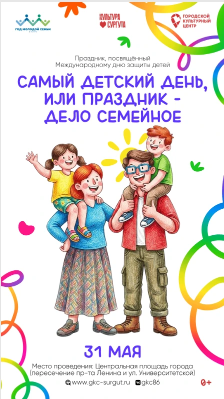 Праздник, посвященный Международному дню защиты детей
 
31 мая с 11.00 до 15.00 на Центральной площа
