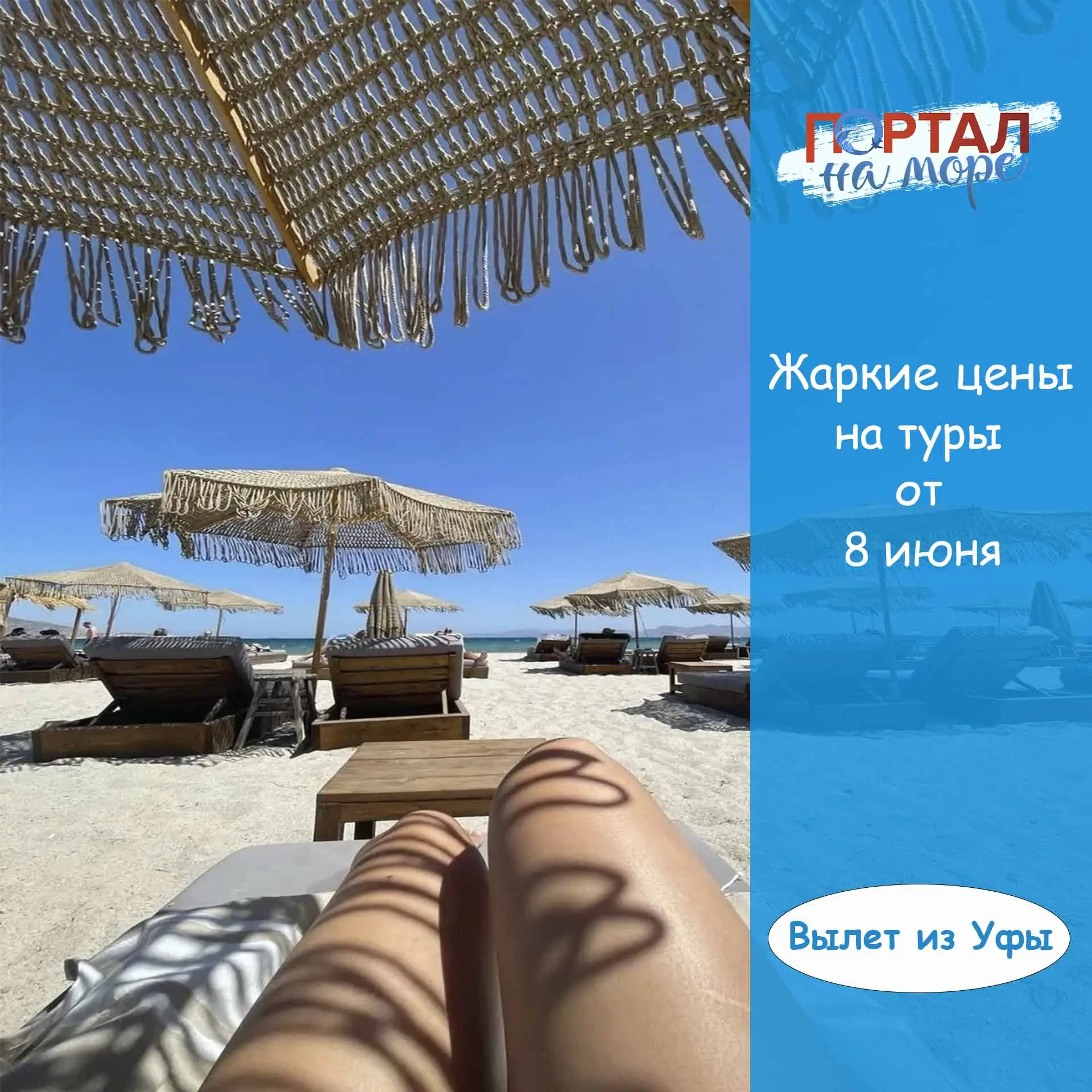 🔥Жаркие цены на туры из Уфы 8 июня 2026 г.