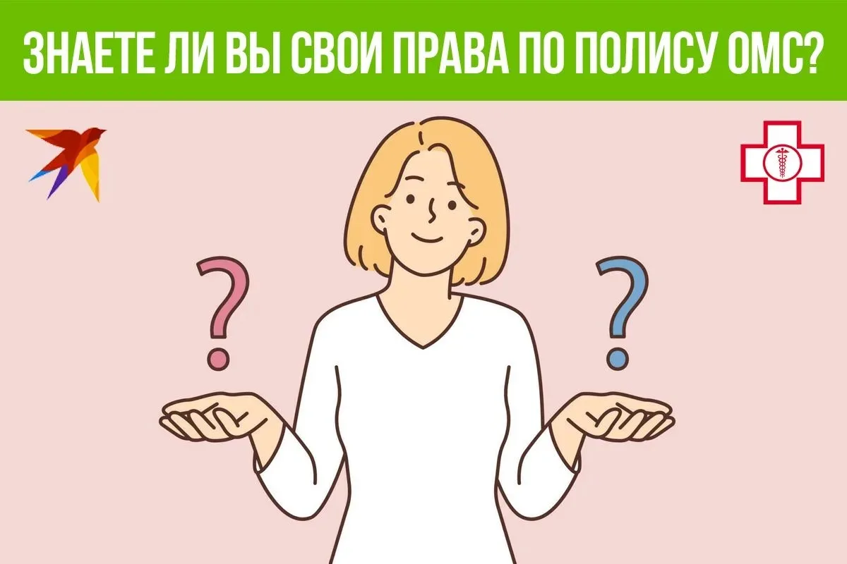🤔 Знаете ли вы свои права по полису ОМС? Большинство из нас уверены, что бесплатная ме...