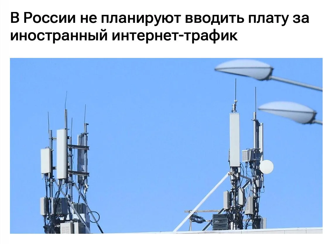 Минцифры опровергло слухи о плате за иностранный трафик в интернете.

Налог на VРN пока отменяется.