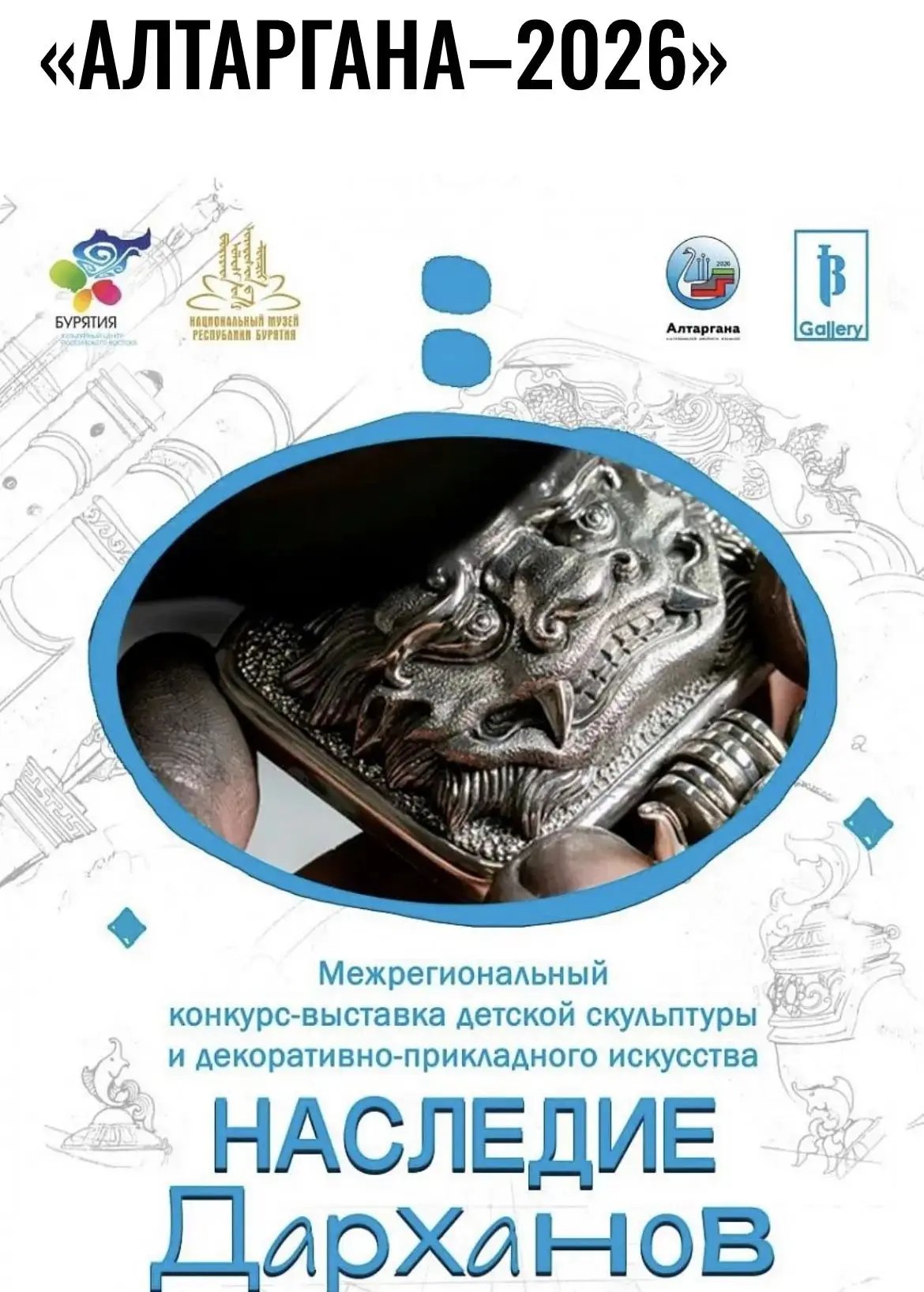 «Наследие дарханов»

🏛️В рамках XVI Международного национального фестиваля «АЛТАРГАНА–2026» прошёл 