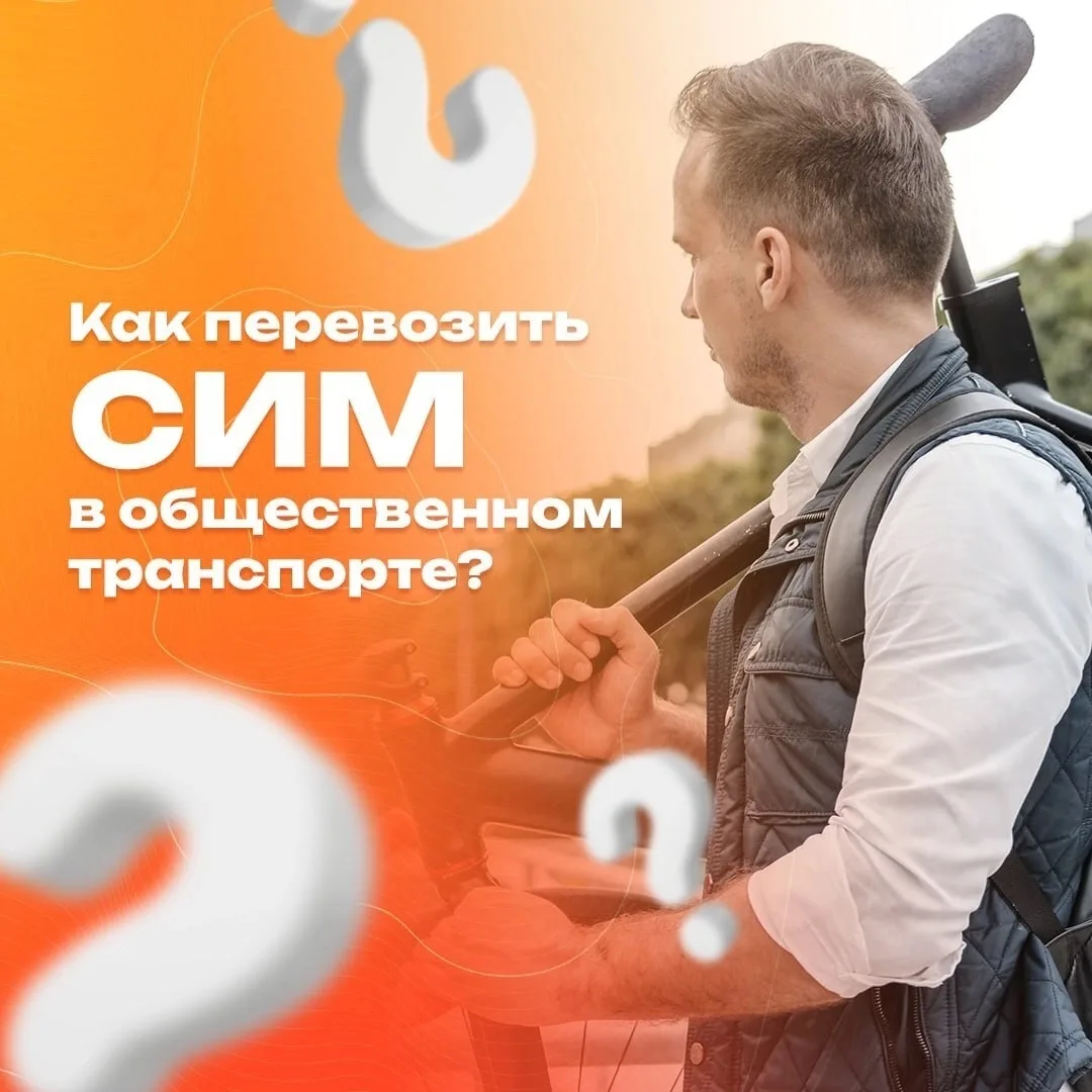 🛴 Как перевозить СИМ в общественном транспорте?